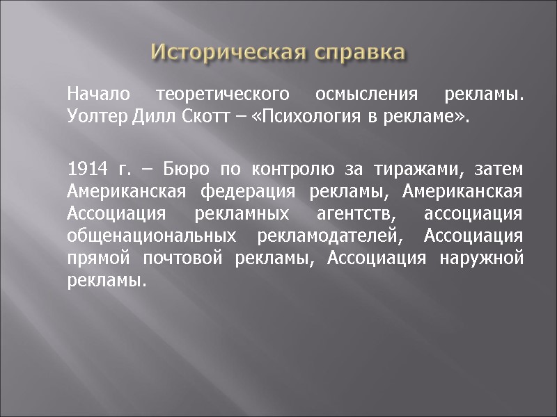 Историческая справка  Начало теоретического осмысления рекламы. Уолтер Дилл Скотт – «Психология в рекламе».
